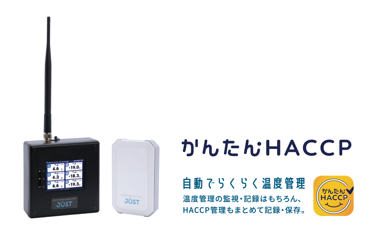 かんたんHACCP 温度管理の監視・記録はもちろん、 HACCP管理もまとめて記録・保存。